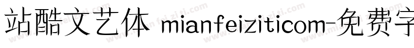 站酷文艺体 mianfeiziticom字体转换
